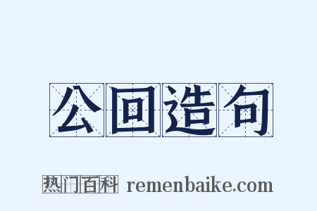 公回造句是什么意思的图片